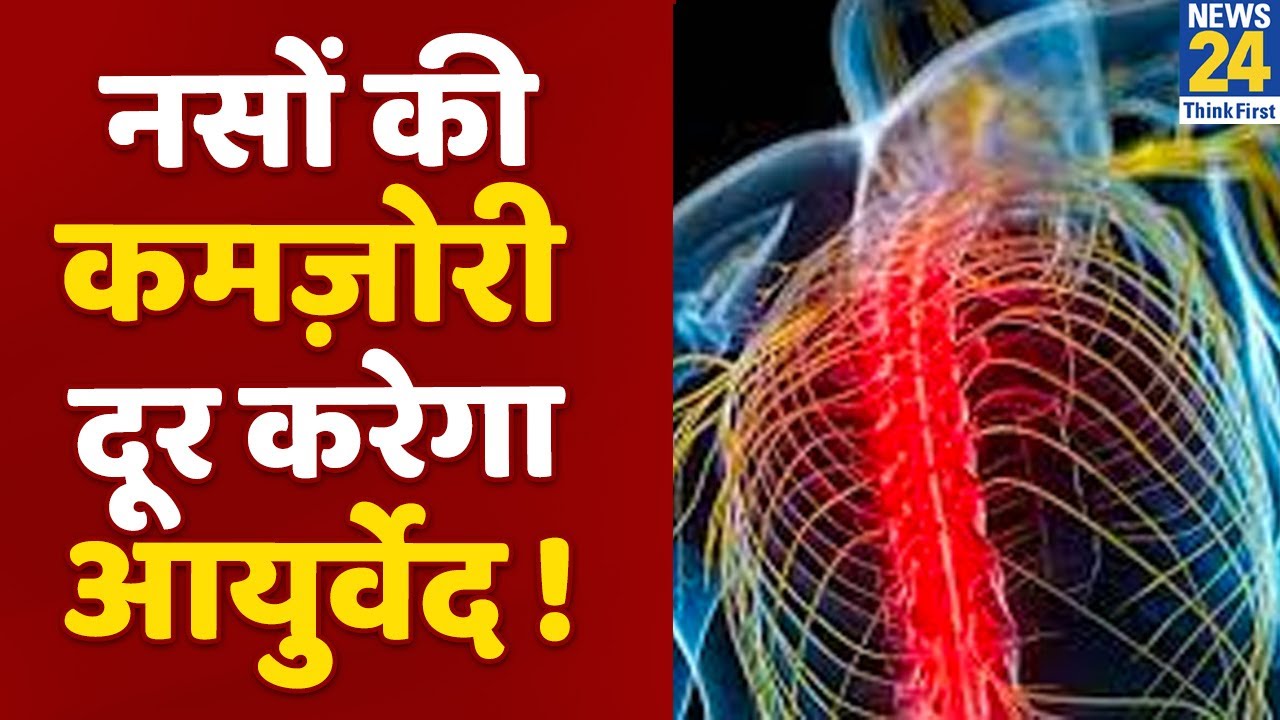 Sanjeevani- Dr. Pratap Chauhan से जानिए कैसे Ayurveda दूर करेगा नसों की कमज़ोरी ?