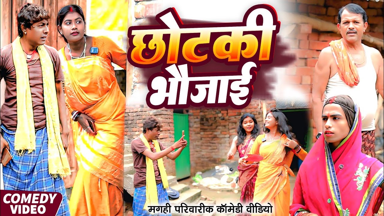 छोटकी भौजाई [ New Comedy ] Chhotki Bhaujai Comedy ललटेनमा छोटकी भौजी पर लाइन म@UdaydoctorBodhgaya