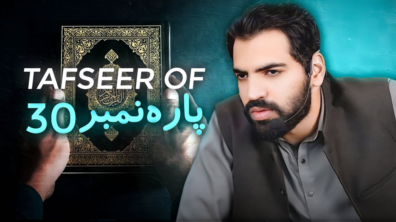Tafseer of Parah No. 30 | Takmeel-e-Quran & Dua by Akhyar Ahmad | Last Day - Quran Class 2024
