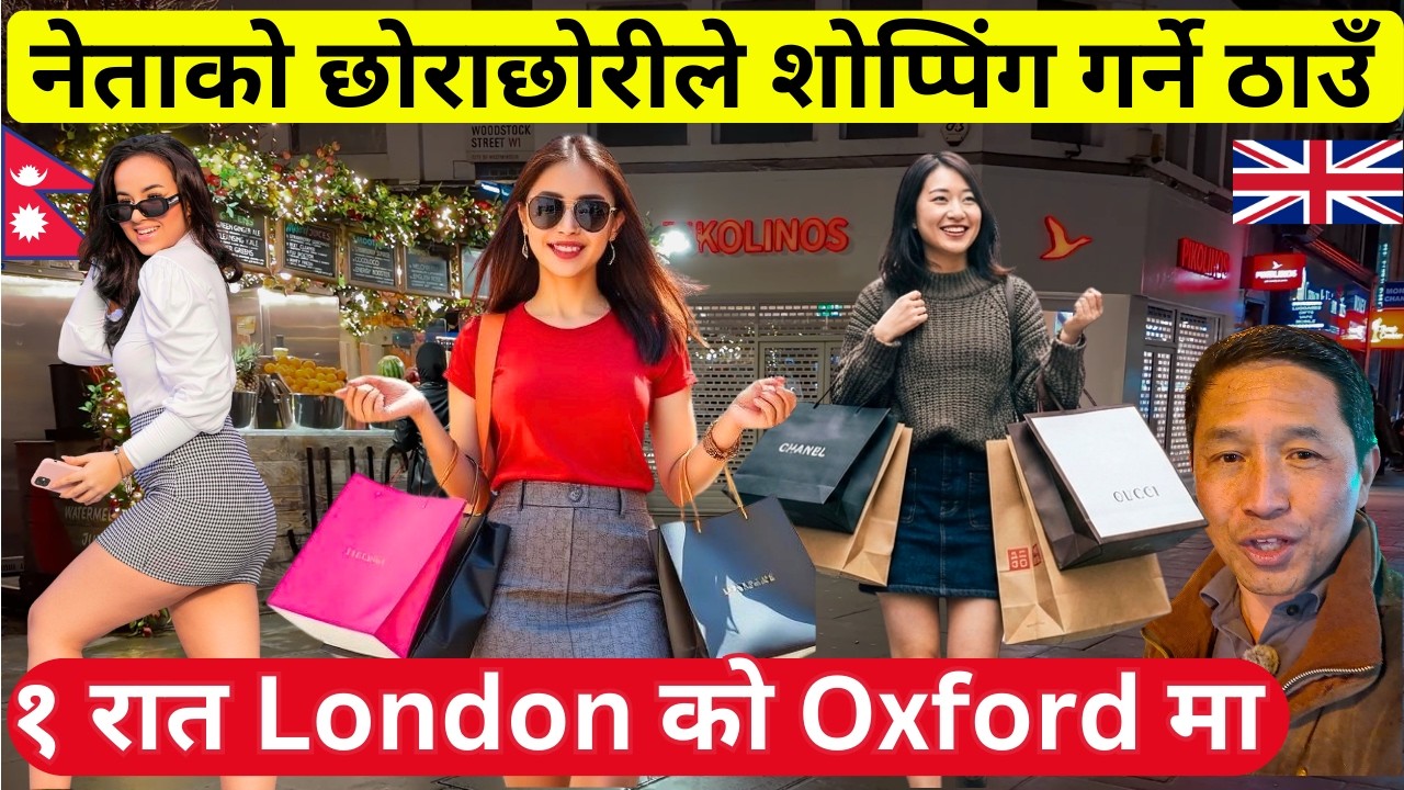 UK मा नेताको छोराछोरीले shopping गर्ने ठाउँ! नेपालीहरु किन जान्छन Oxford Street मा? Nepali Vlogger