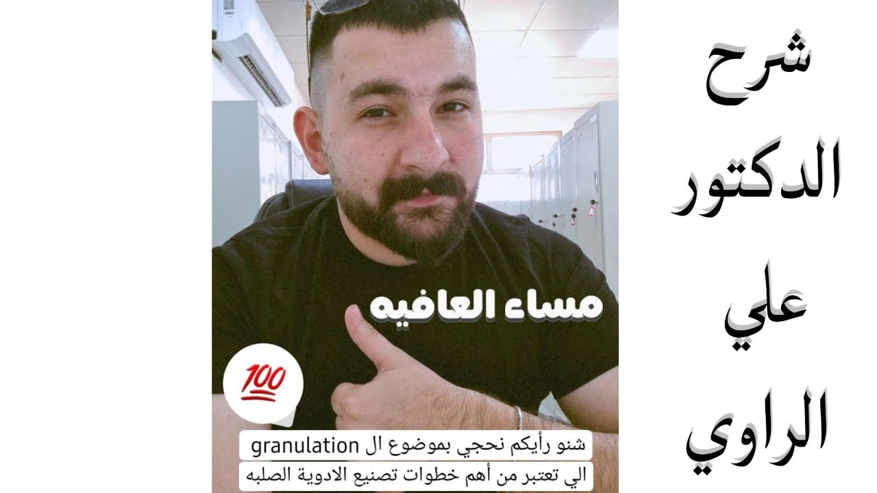 شرح الدكتور علي الراوي عن Granulation