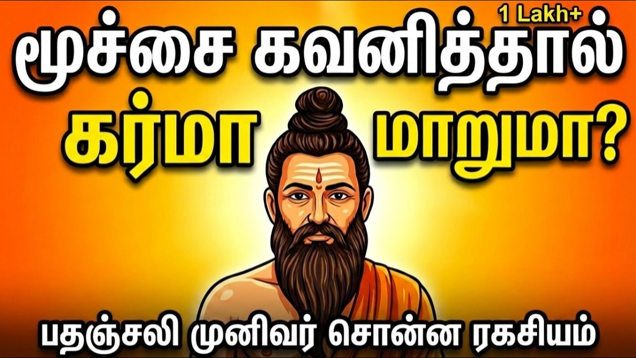 மூச்சை கவனித்தால் கர்மா மாறுமா? பதஞ்சலி முனிவர் சொன்ன ரகசியம் | Patanjali Yoga Sutra Tamil
