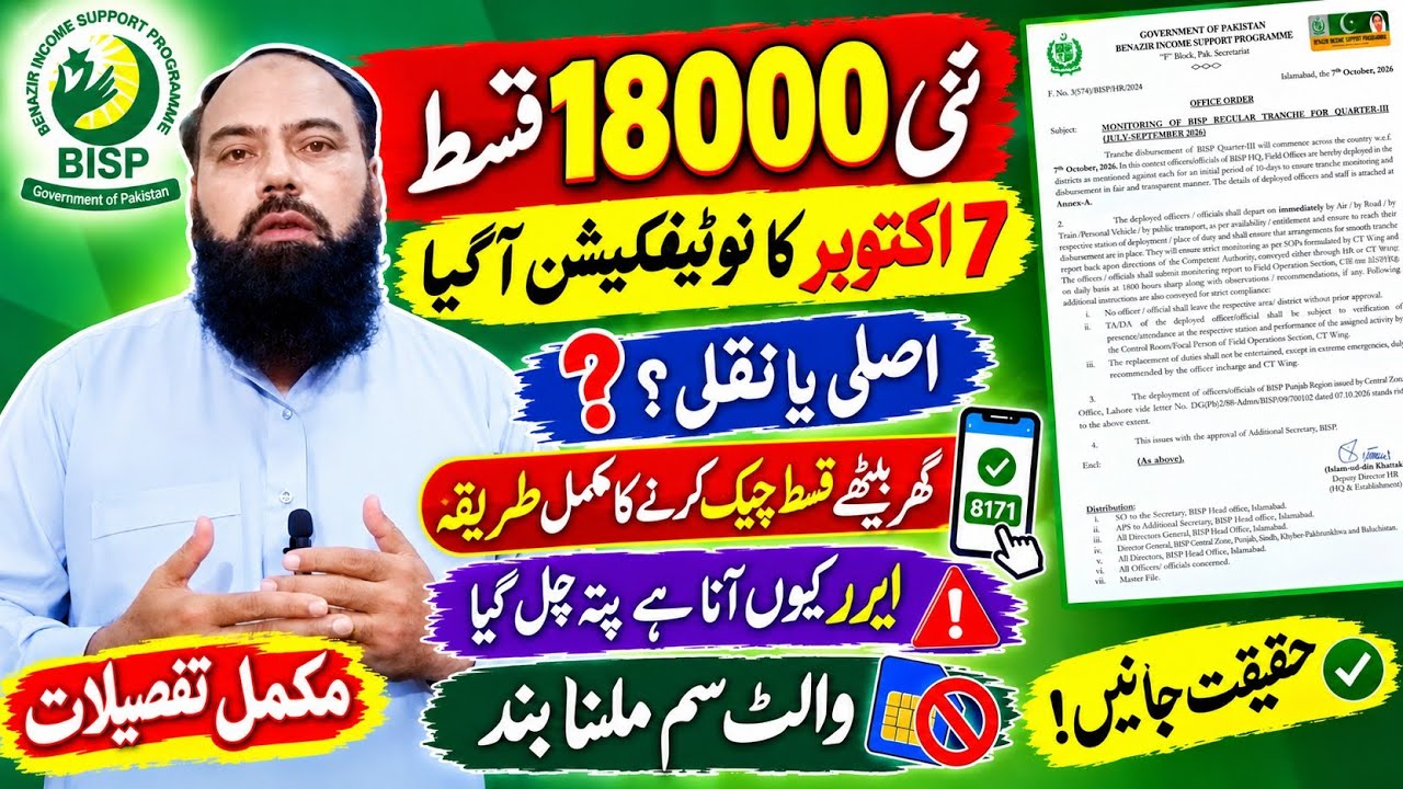 BISP 18000 Payment Update | 7 October Notification Real or Fake? Check Payment at Home|Wallet SIM 