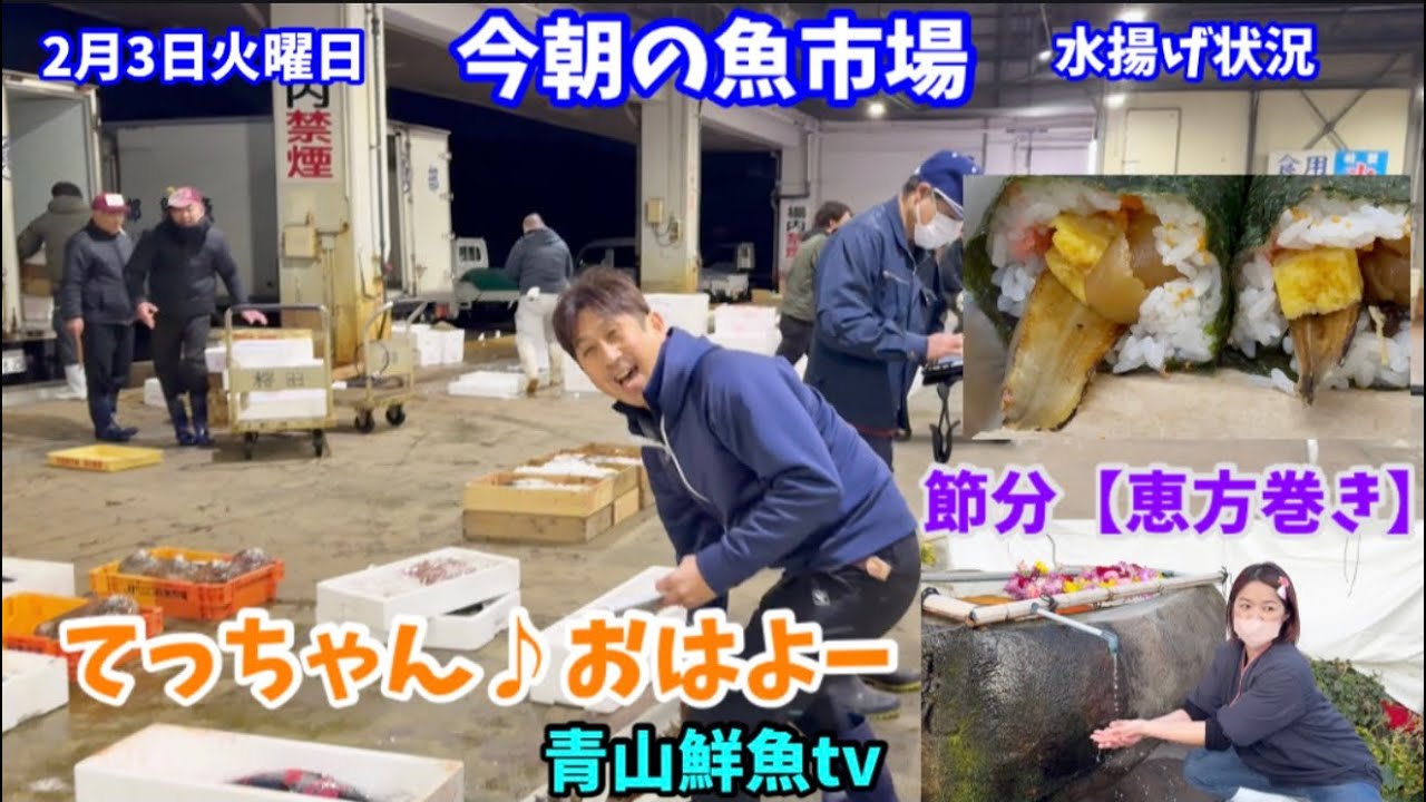 【節分】今朝の魚市場2月3日火曜日の水揚げ状況