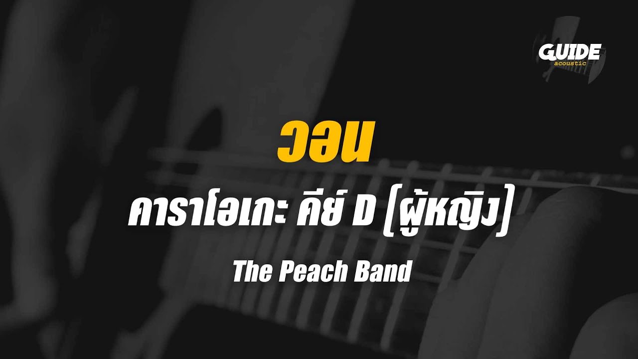 วอน - the peachband cover by Guide acoustic คาราโอเกะ กีต้าร์ คีย์ผู้หญิง