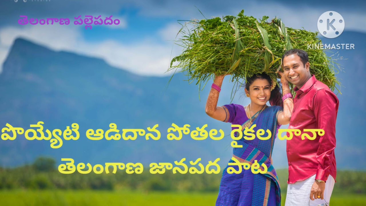 Telangana Folk Songs)(పొయ్యేటి ఆడిదానా, పోతల రైకల దానా 