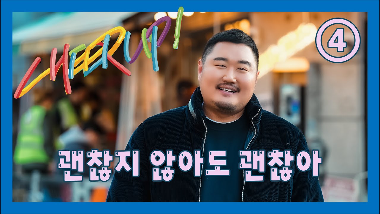 [Cheer Up] Ep.4 괜찮지 않아도 괜찮아 (한국어/ENG/中文/日本語/ภาษาไทย)