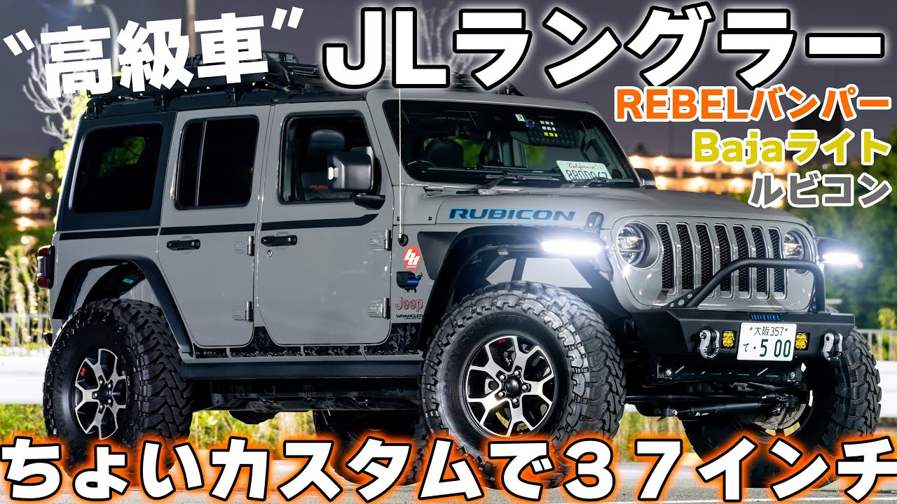 【４K/JLラングラー紹介】37インチが普通！？ラングラーすげぇ～