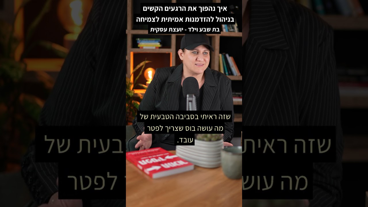 איך נהפוך את הרגעים הקשים בניהול להזדמנות אמיתית לצמיחה 🎯 בת שבע וילד יועצת עסקית