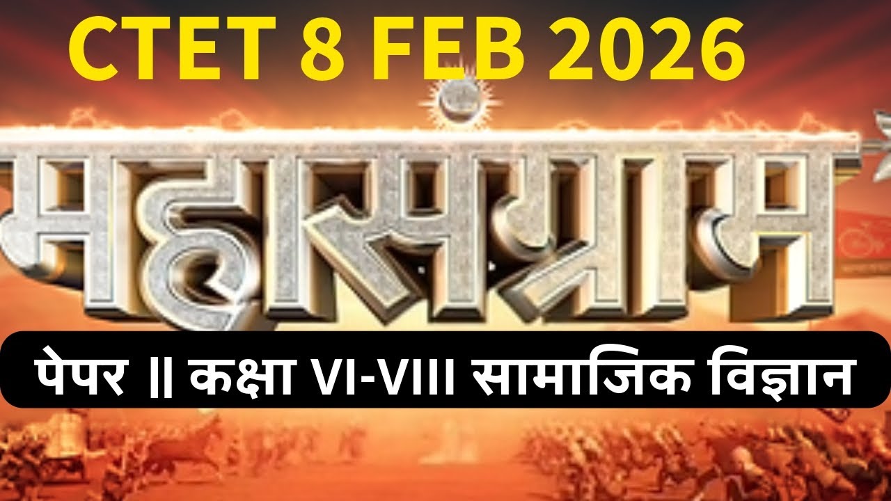 CTET 8 FEB 2026महासग्राम पेपर ॥ कक्षा VI-VIII सामाजिक विज्ञान SST @BY DINESH SIR# 01