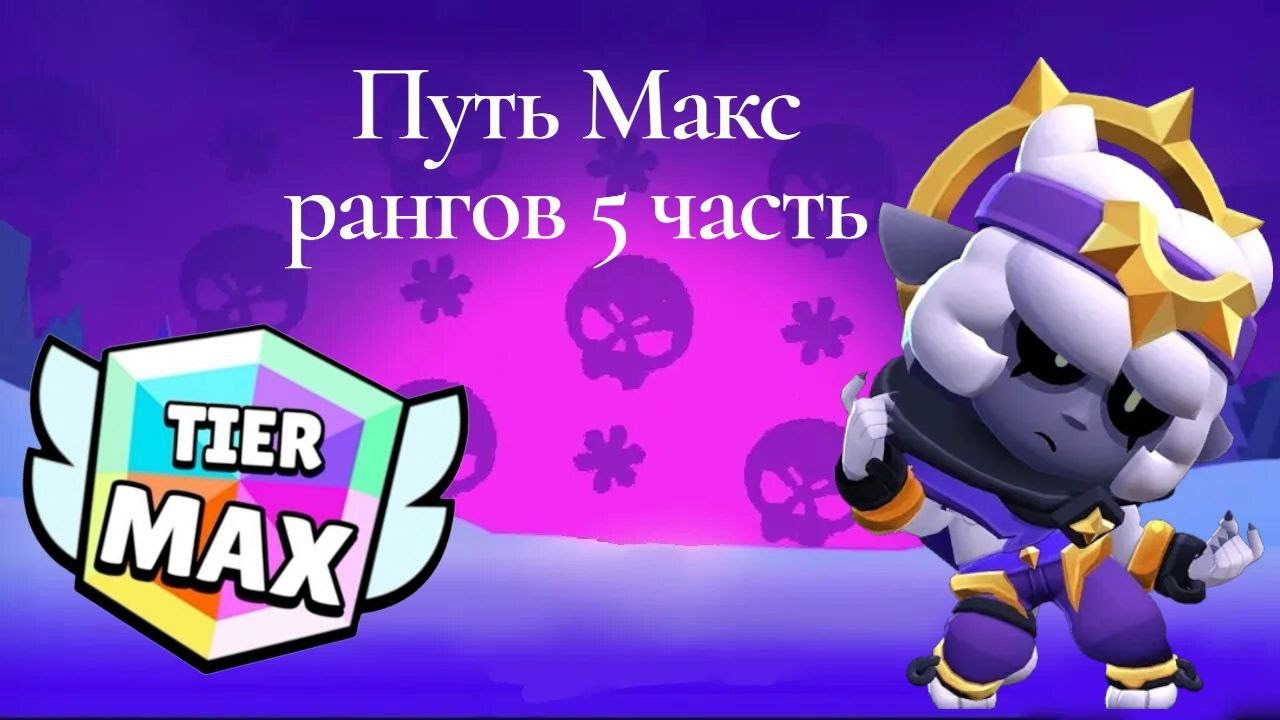 Путь макс рангов 5 часть уже 5 макс рангов?