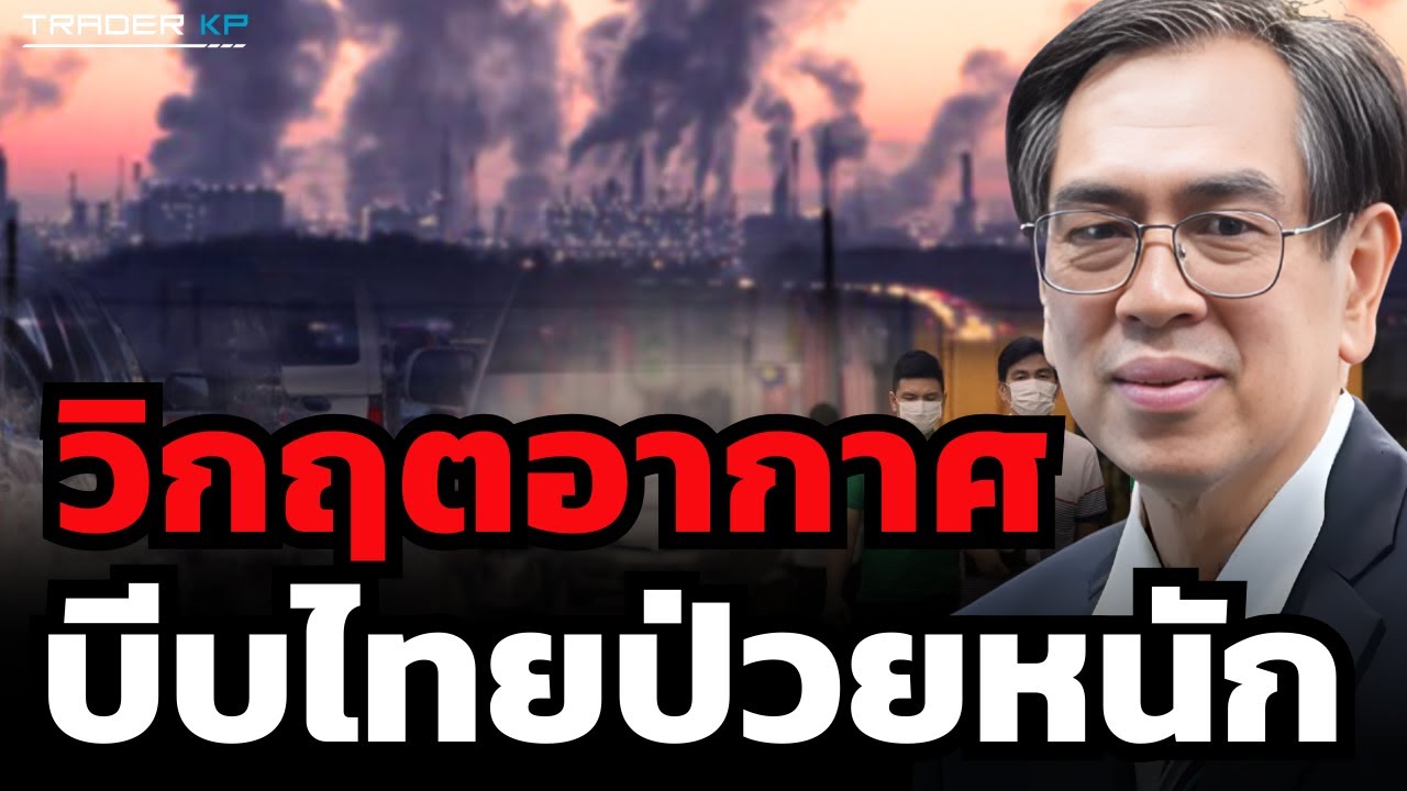 วิกฤตอากาศ บีบไทยป่วยหนัก (ดร.สนธิ คชวัฒน์)