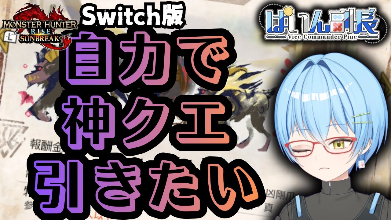 【サンブレイク/switch版】密林1乙クエストから神クエスト出す26.1.22【#モンハンサンブレイク 】#縦型配信 #ぱいん副長