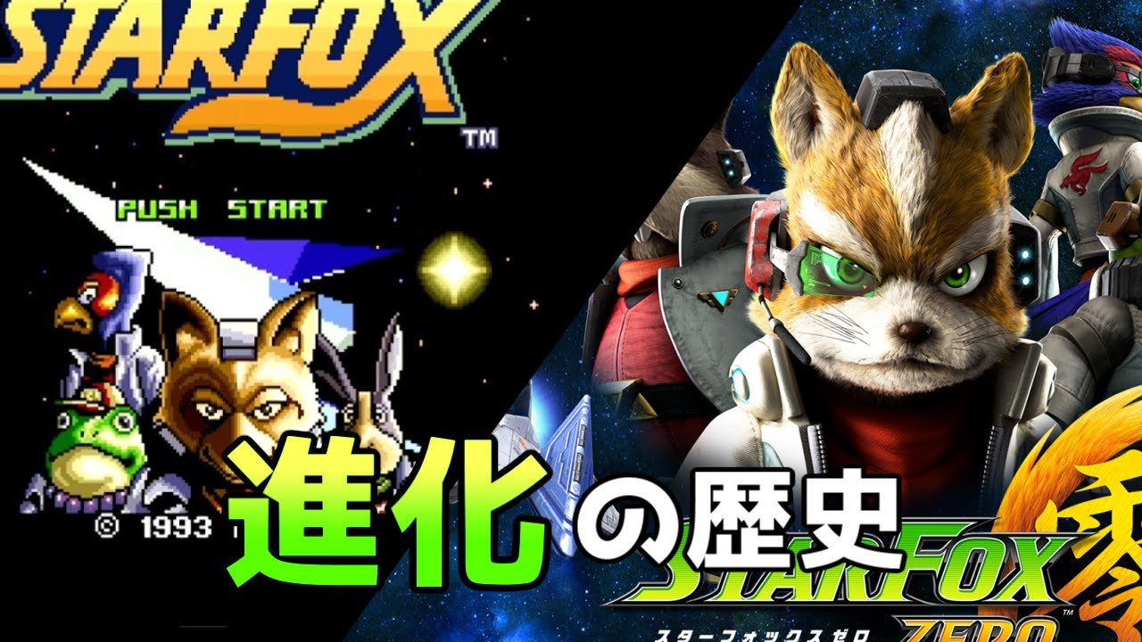 「スターフォックス」の進化の歴史　history of starfox【スターフォックス2】