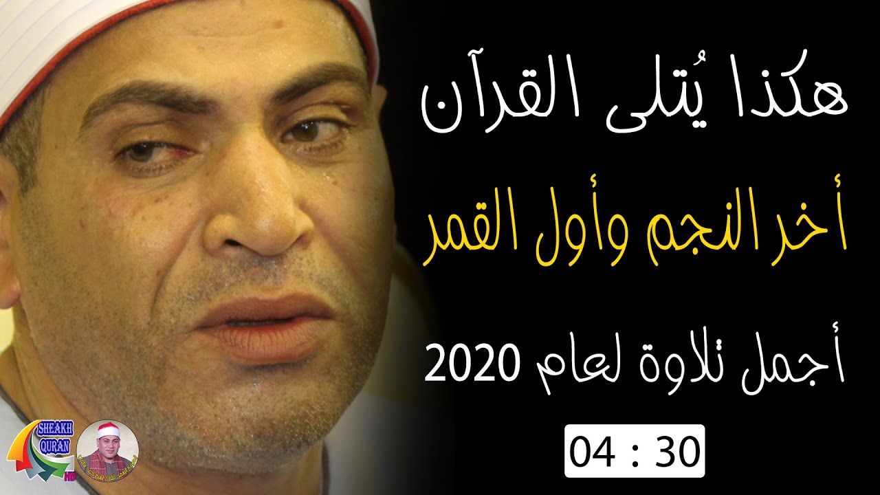 الشيخ أحمد حسن سالمان وأفضل مقطع من سورة النجم لعام 2020
