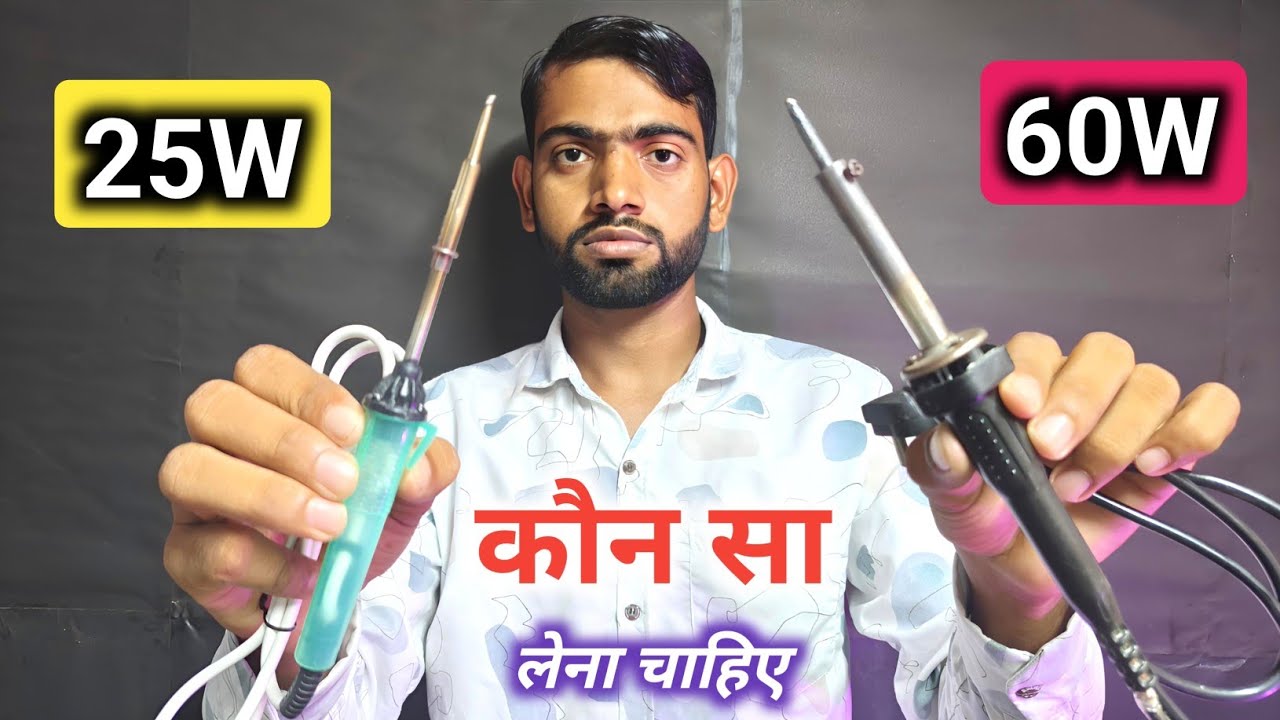 कौन सा सोल्डरिंग आयरन खरीदें? 25W vs 60W