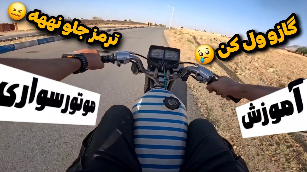 آموزش موتور سواری به دانشجوی نوب