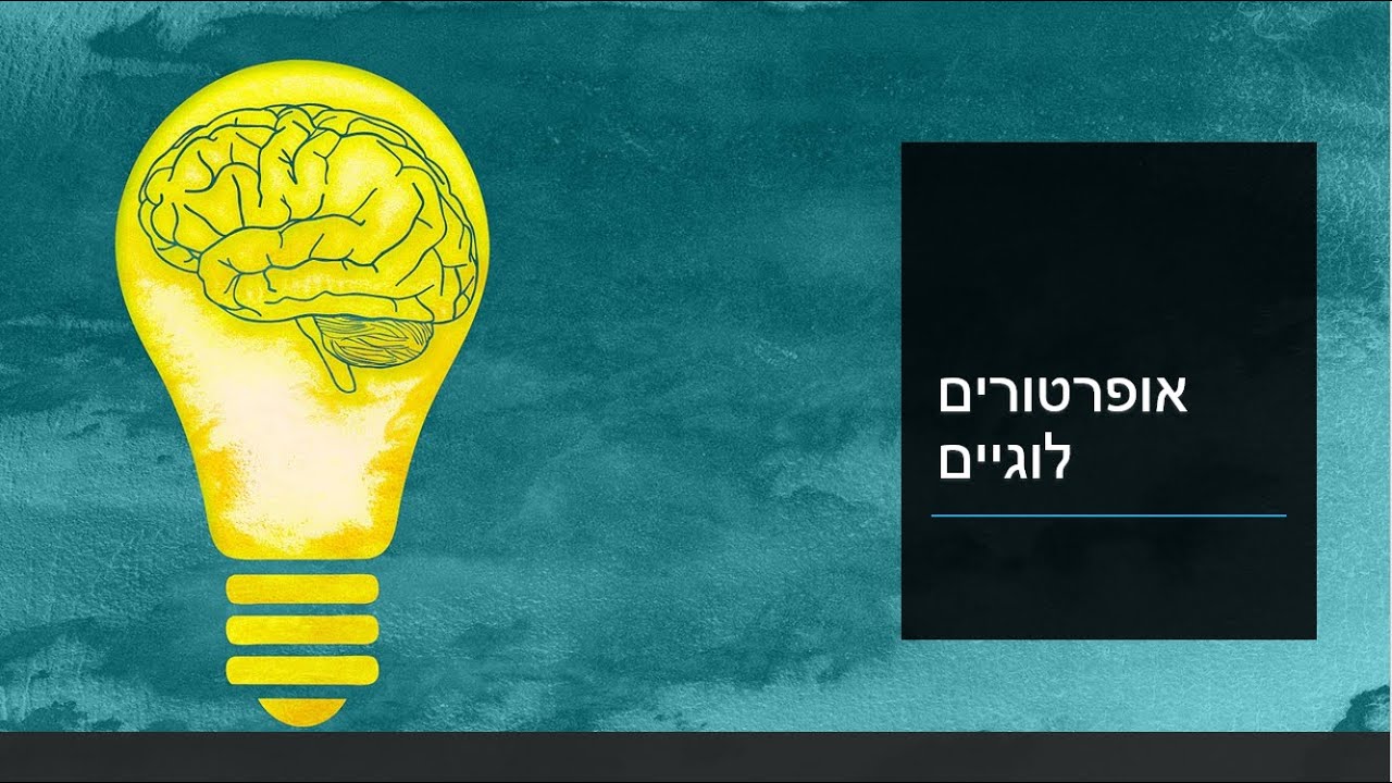 קורס #C (סי שארפ) מלא - שיעור 20 - אופרטורים לוגיים