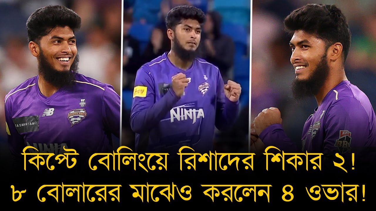 পাওয়ারপ্লে কিংবা ডেথ ওভার, হোবার্টের আস্থা রিশাদেই, শিকার ২ উইকেট!৮ বোলারের মাঝেও করলেন নিজের ৪ ওভার