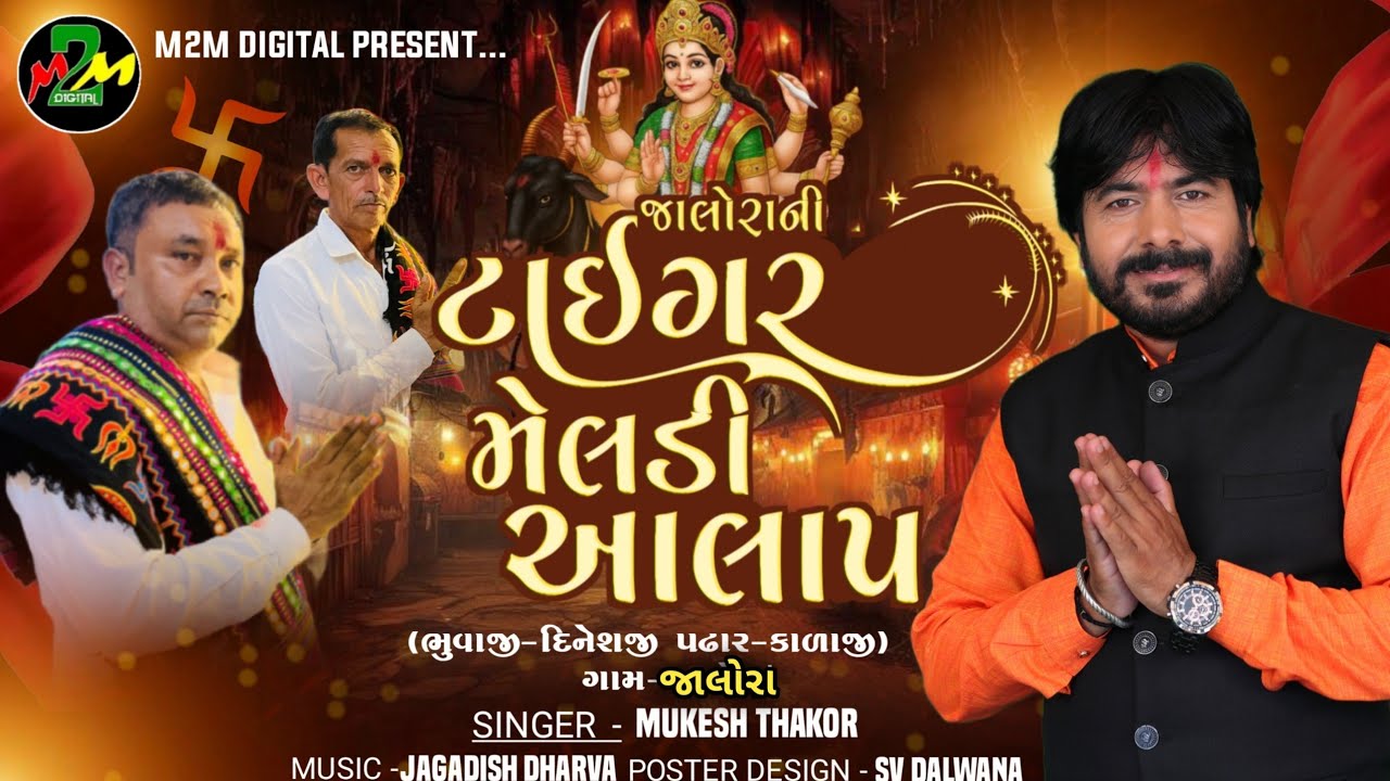 જાલોરા ની ટાઇગર મેલડી નો આલાપ || MUKESH THAKOR || M2M DIGITAL ||
