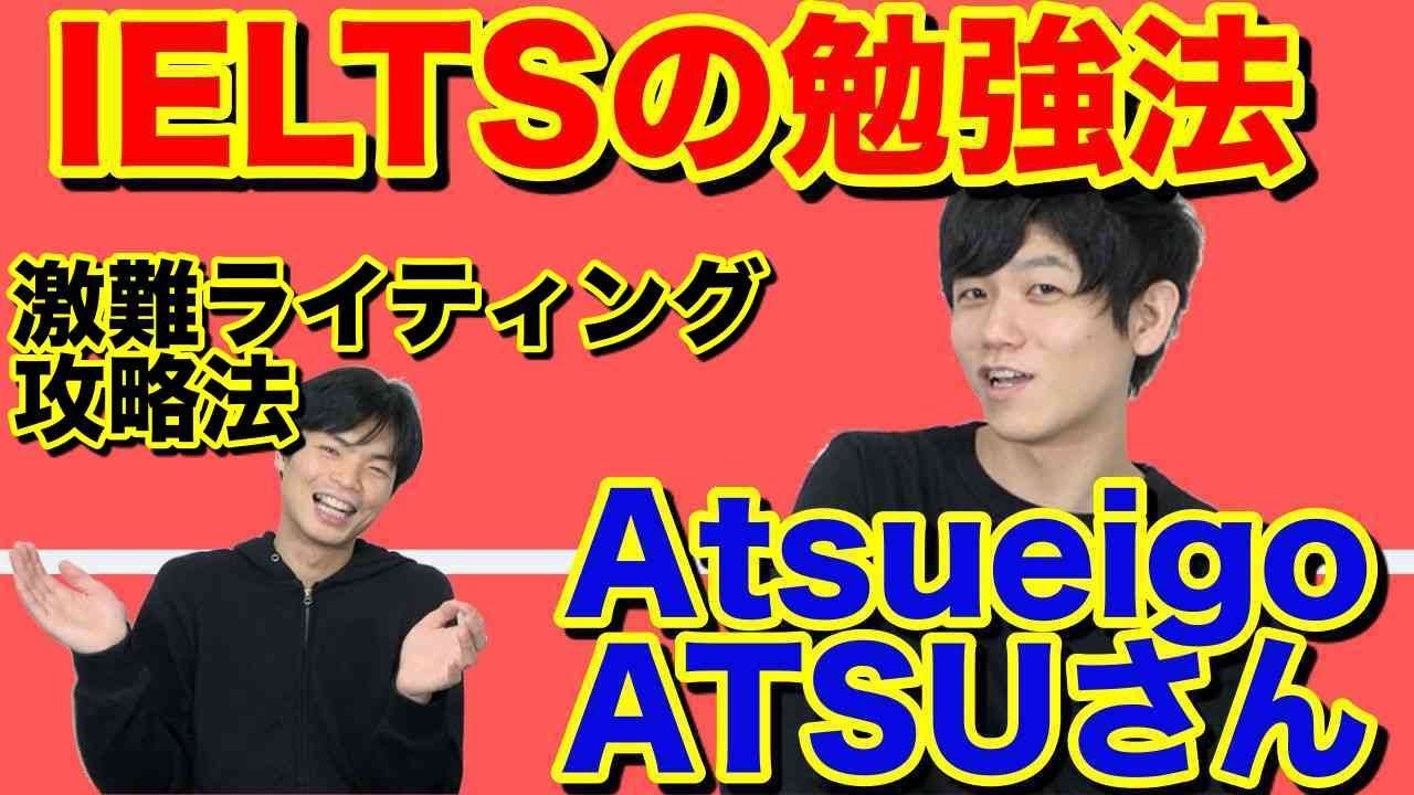 IELTS 8.5を取ったATSUさんの勉強法