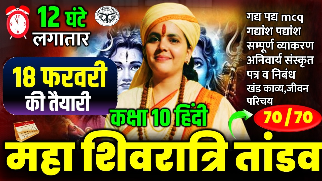 महा शिवरात्रि महा तांडव || सम्पूर्ण हिंदी समाप्त || 18 फरवरी को सभी प्रश्न यहीं से बोर्ड 2026
