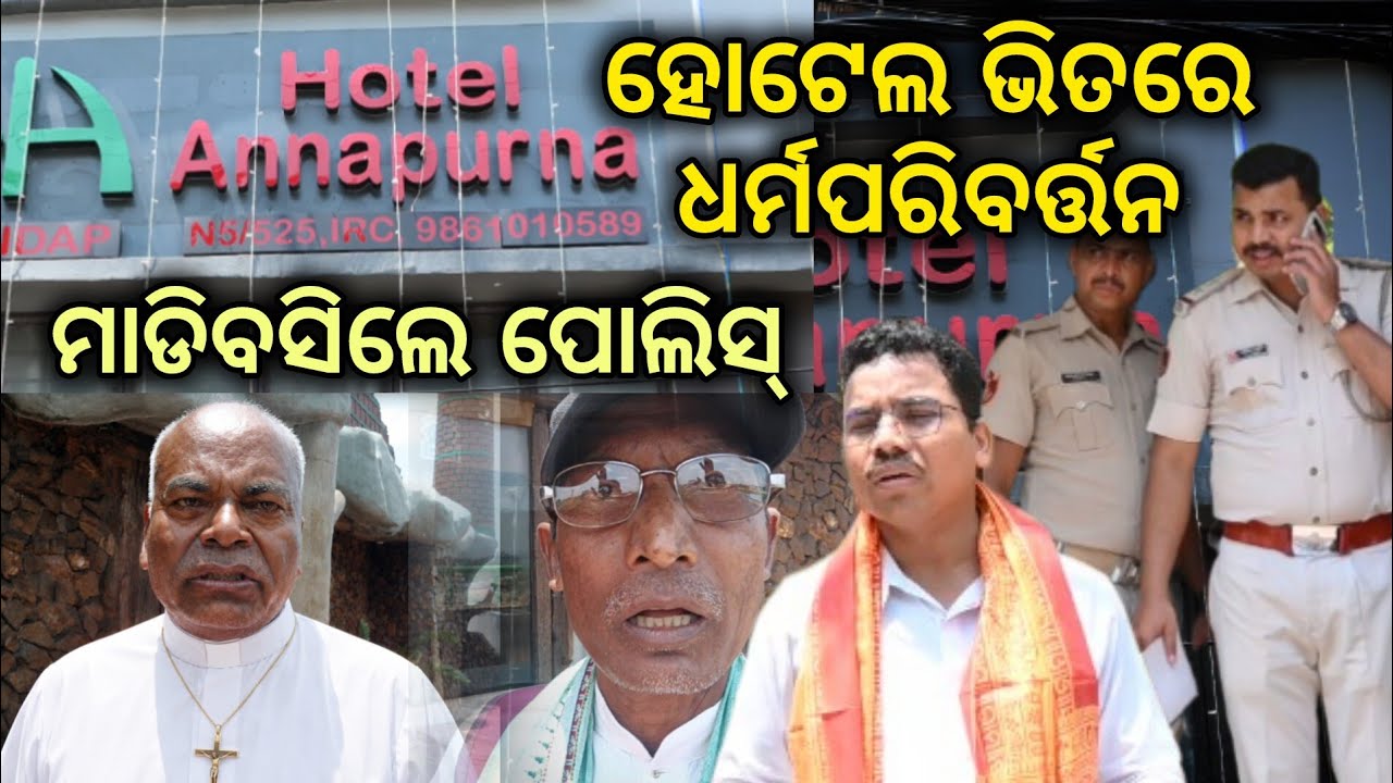 Religious Conversion Meeting | Annapurna Hotel Nayapalli Incident | VHP | Dharma Rakshak