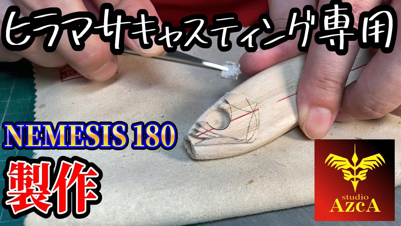 【１からルアー製作】トップウォーターキャスティング専用ペンシルNEMESIS180