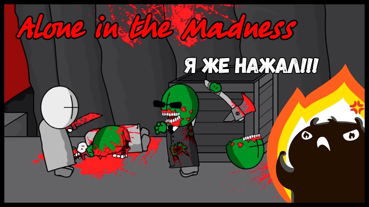 Я ЖЕ НАЖАЛ!!! Alone in the Madness (1Pt.-2Pt.)