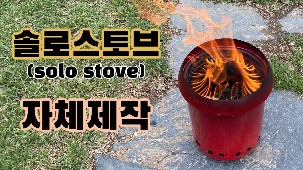 솔로스토브 만들기
