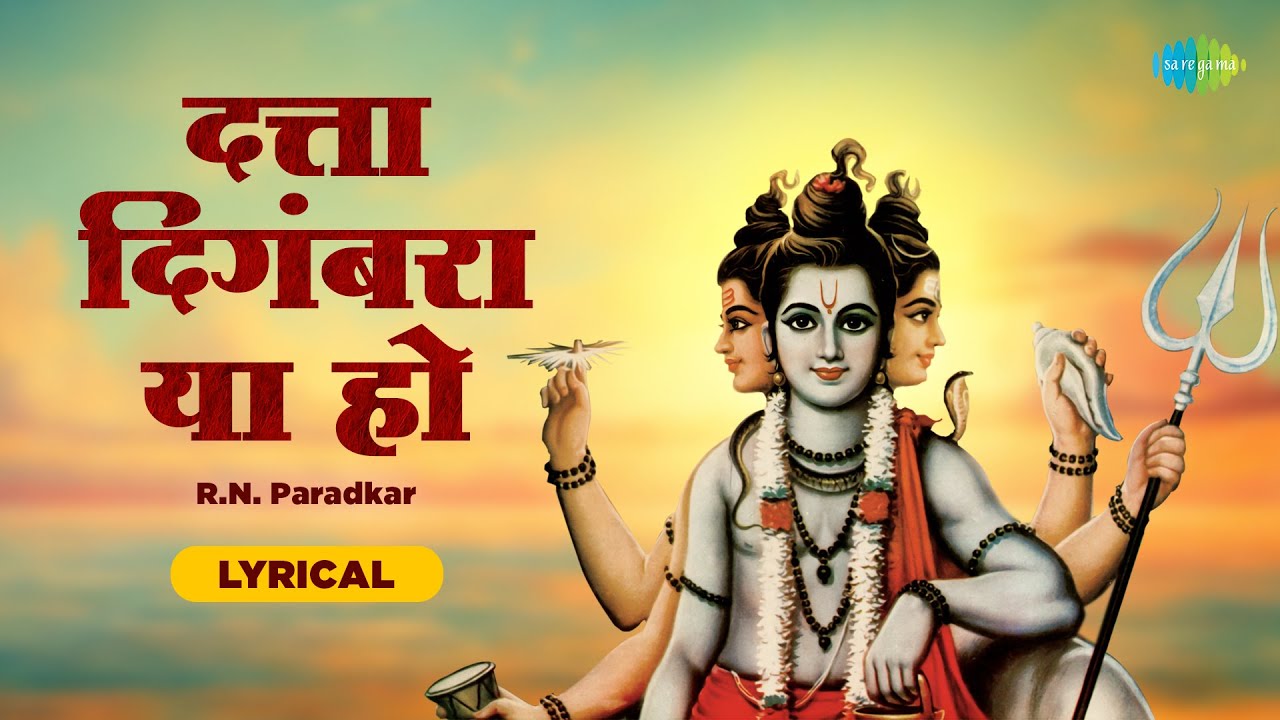 दत्त दिगंबरा या हो - Lyrical | O Datta Digambara Ya Ho | R N Paradkar Datta Songs | Datta Jayanti
