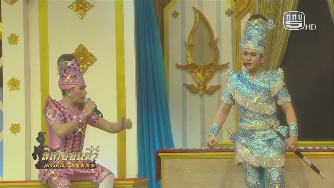 สำเนาของ 🎥 LIVE | ลิเกออนทีวี เพชรห้าดาว ✨ | 30 ม.ค.69