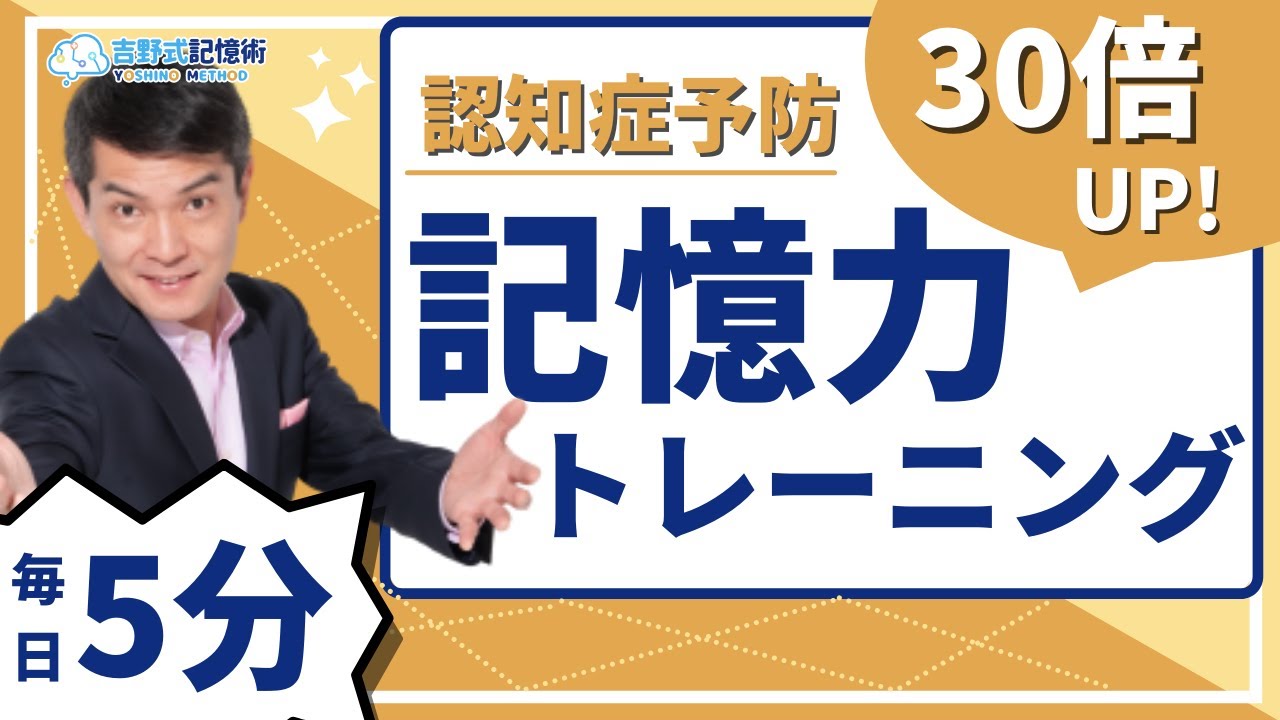 【脳トレ】吉野と一緒に記憶力アップトレーニング！