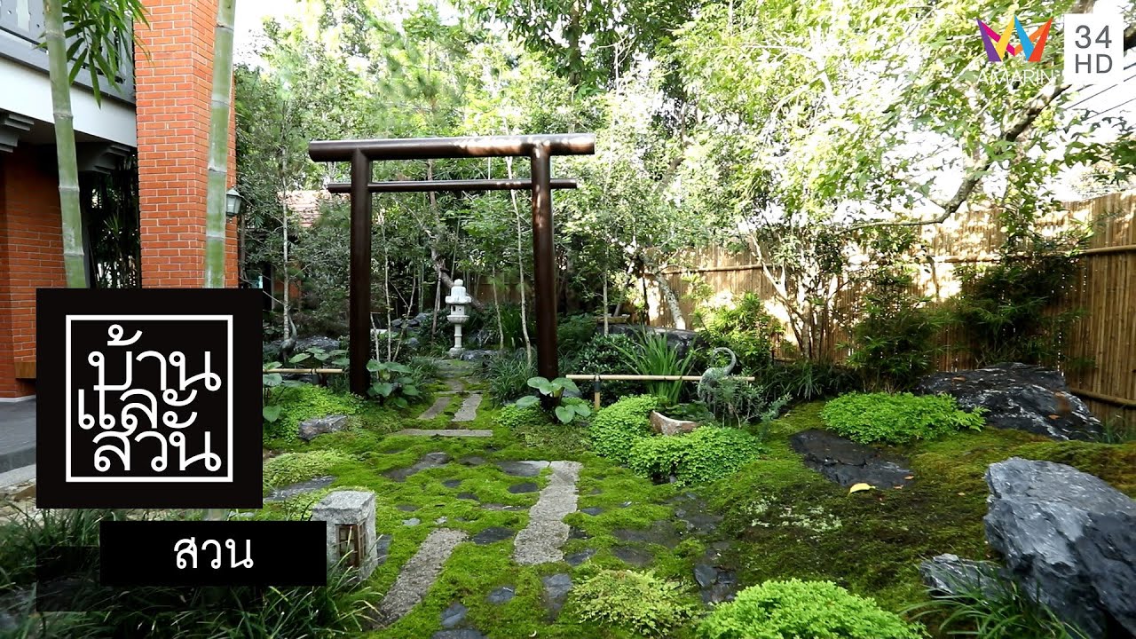 บ้านและสวน | สวน | สวนญี่ปุ่นร่วมสมัย