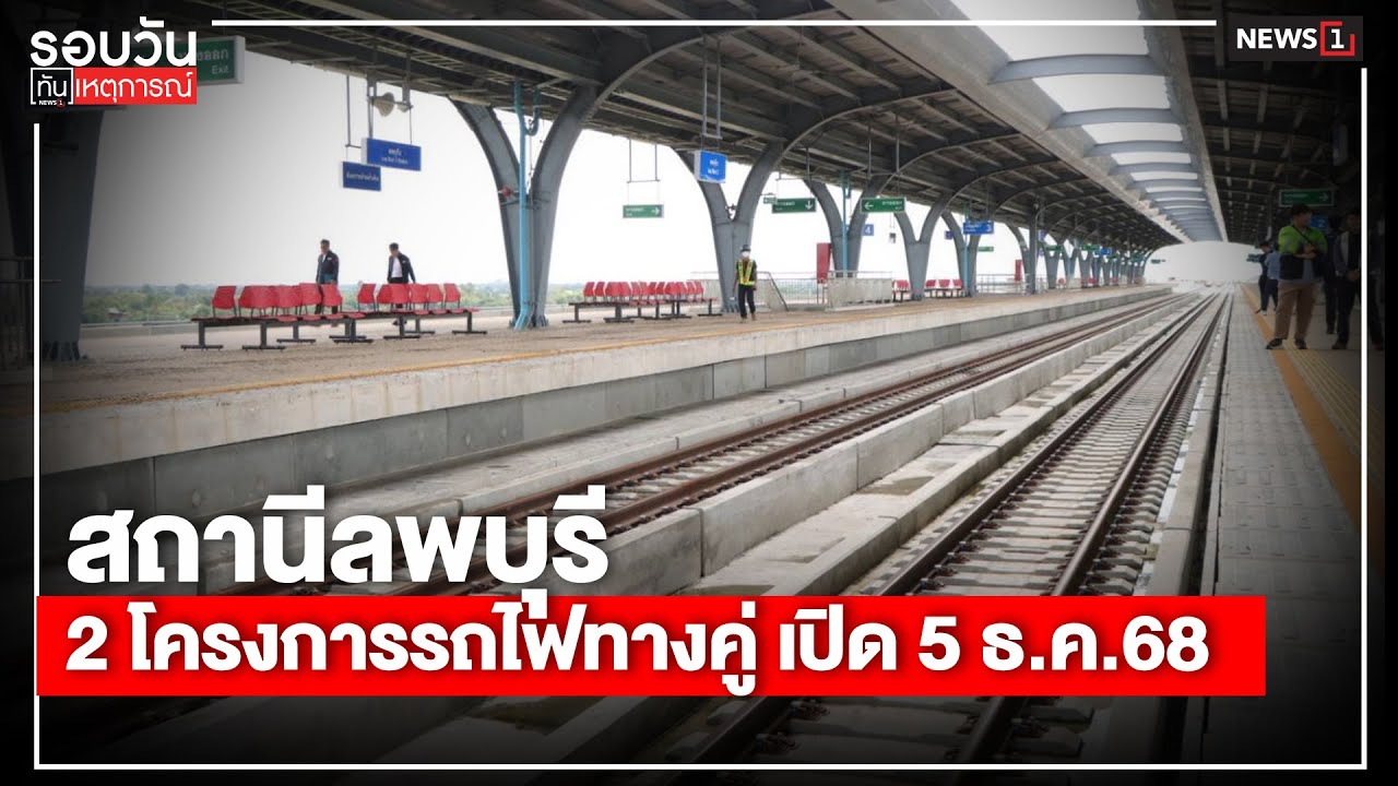สถานีลพบุรี 2 โครงการรถไฟทางคู่ เปิด 5 ธ.ค.68 : รอบวันทันเหตุการณ์ 17.00 น./ วันที่  09 พ.ย. 68