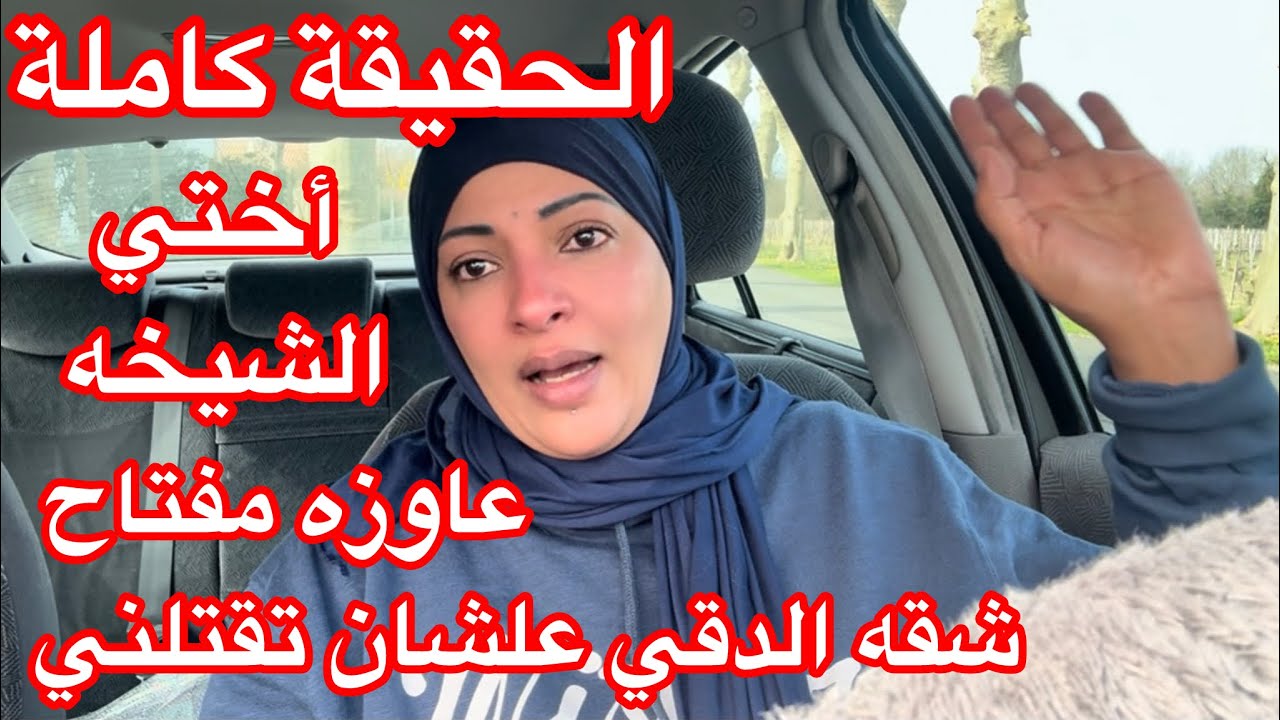 أختي أتفقت مع أعدائي مقابل مبلغ مادي💰علشان تقتلني