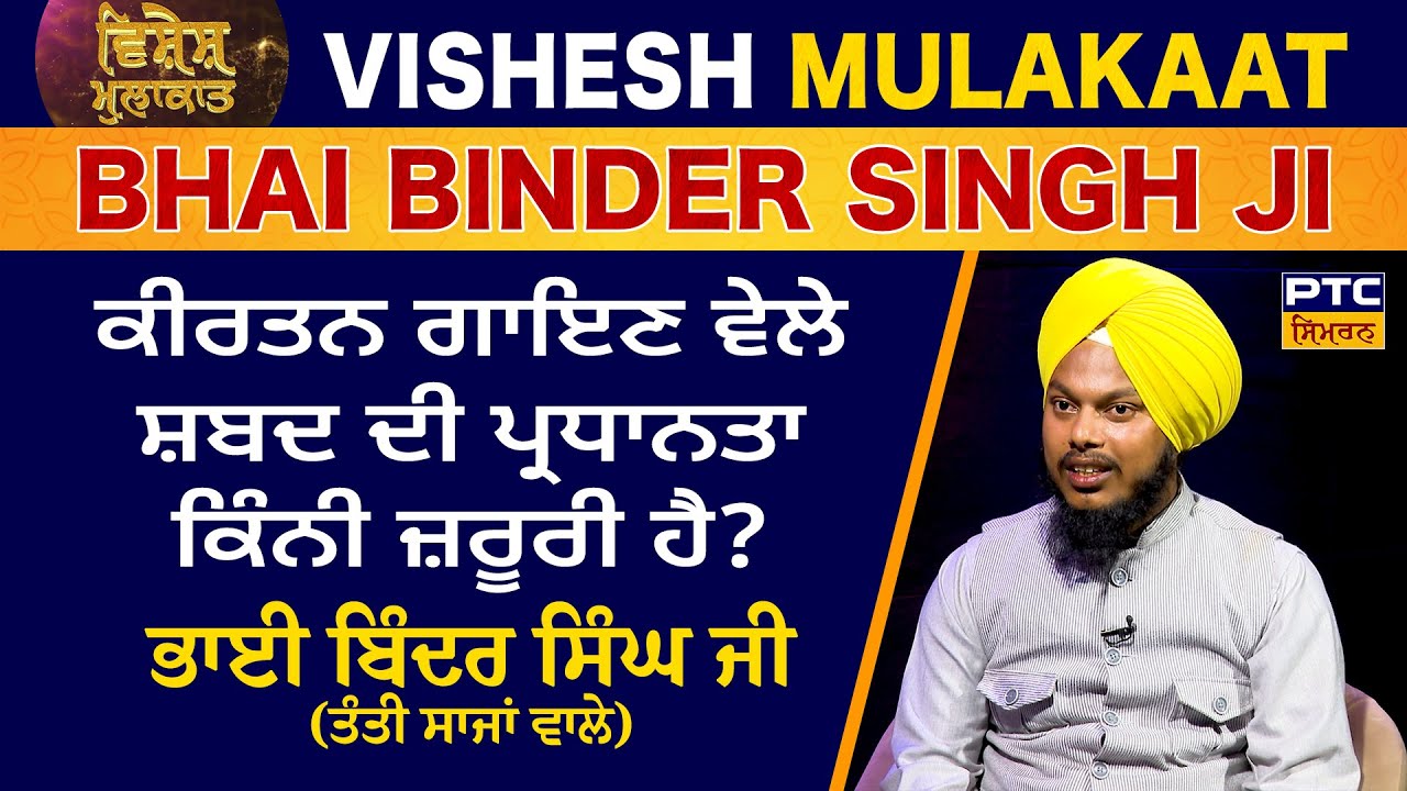 ਤੰਤੀ ਸਾਜਾਂ ਦੀ ਵਿਲੱਖਣਤਾ ’ਤੇ ਵਿਸ਼ੇਸ਼ Podcast: ਭਾਈ ਬਿੰਦਰ ਸਿੰਘ ਜੀ | Vishesh Mulakaat: Bhai Binder Singh Ji