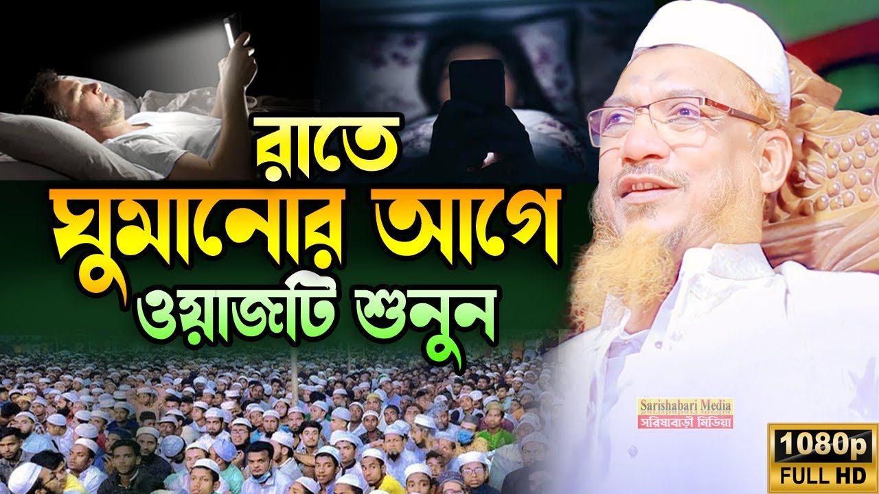 রাতে ঘুমানোর আগে ওয়াজটি শুনুন, Allama Mufti Yahya Mahmud Waz 2025 , ইয়াহিয়া মাহমুদ বাংলা ওয়াজ