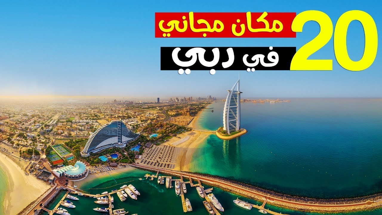 ازاي تتفسح ببلاش فى دبى