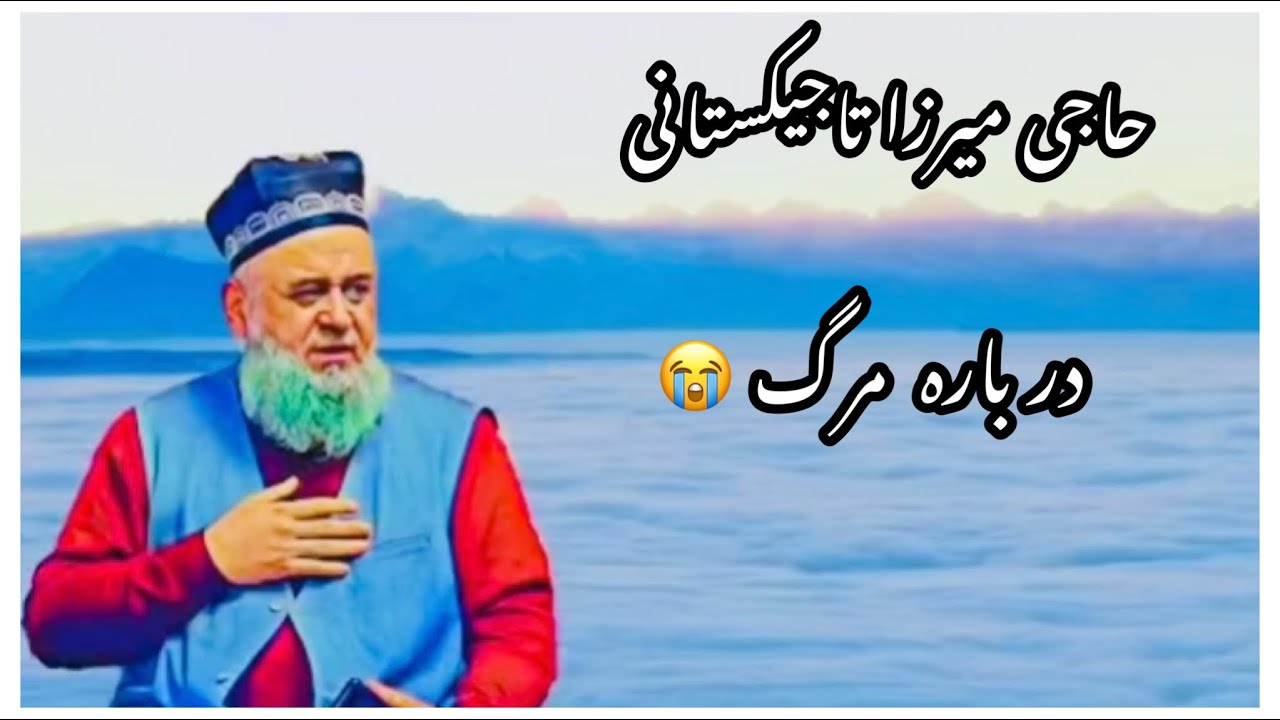 حاجی میرزا تاجیکستانی موضوع:مرگ😭😭