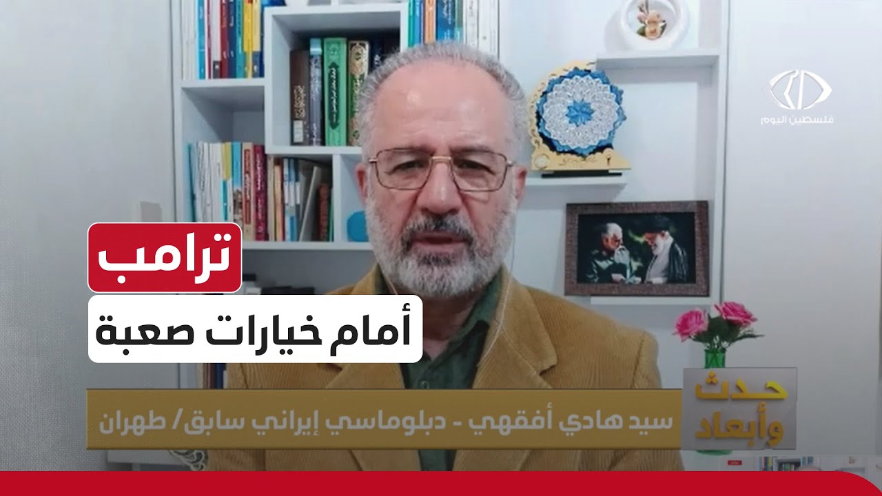 الدبلوماسي الإيراني السابق سيد هادي أفقهي : فيتو نتنياهو في مفاوضات مسقط  يربك ترامب