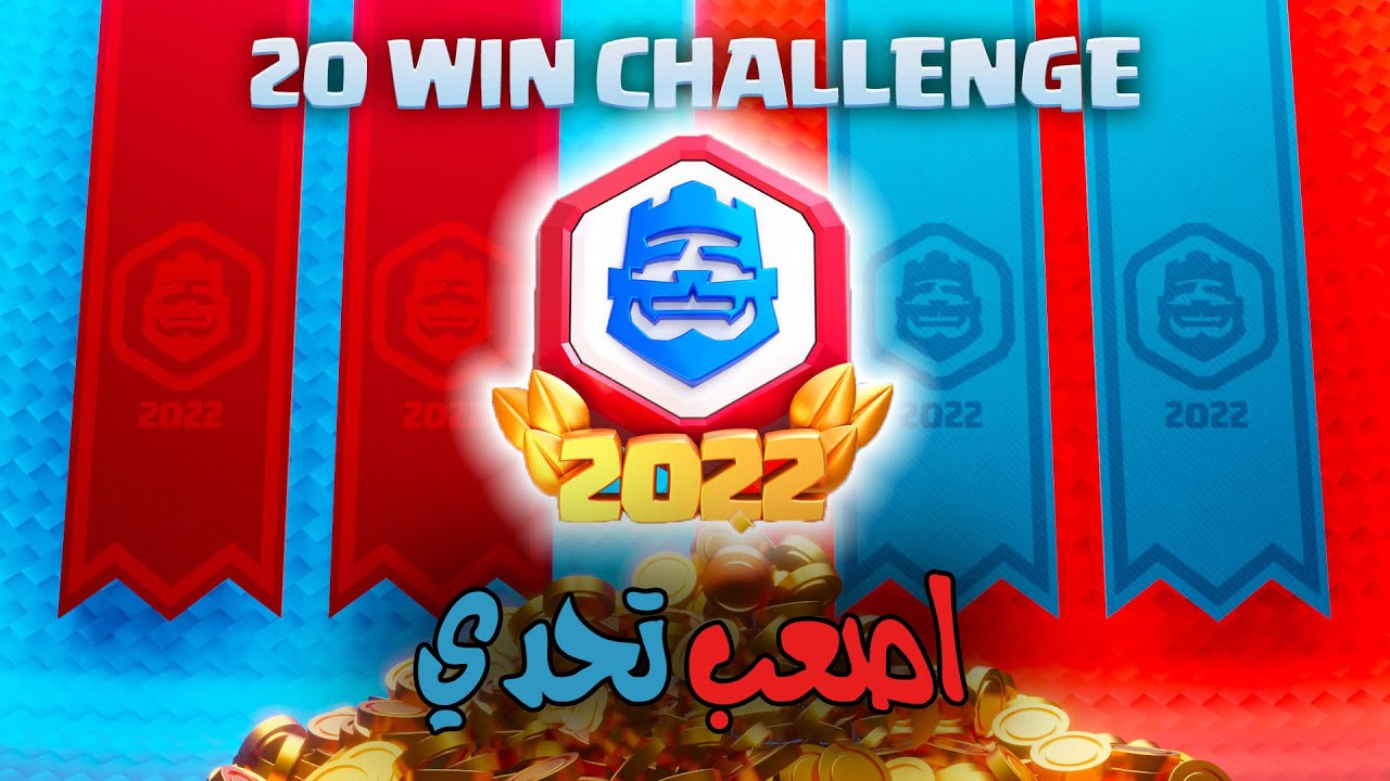 ختمنا اكبر تحدي باللعبة باصعب تشكيلة 🔥😍 20-Win challnge - Clash Royale