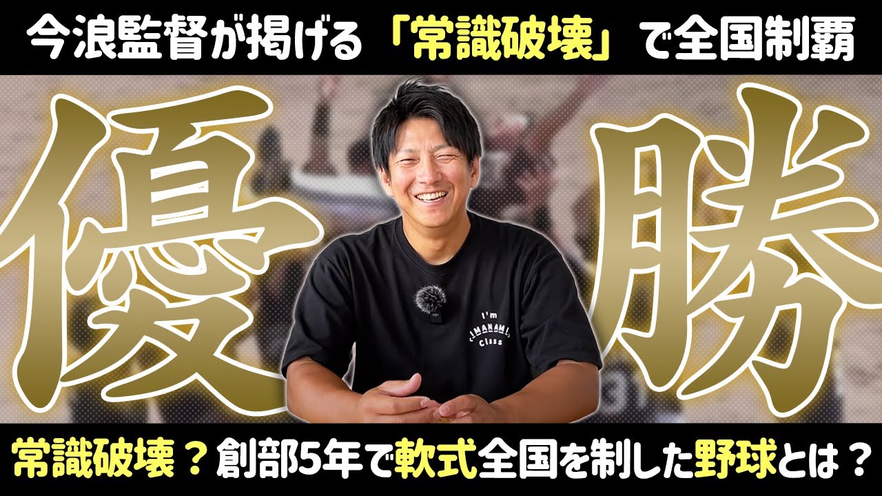 天皇賜杯優勝！今浪監督が掲げた軟式野球の「常識破壊」とは？