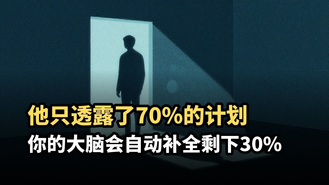 信息不完整”的魔力：为什么对方越神秘，你越容易服从？