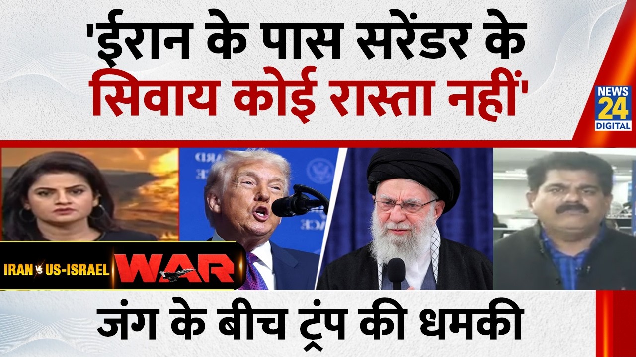 US Iran War Update :'ईरान के पास सरेंडर के सिवाय कोई रास्ता नहीं', जंग के बीच Trump का बड़ा बयान