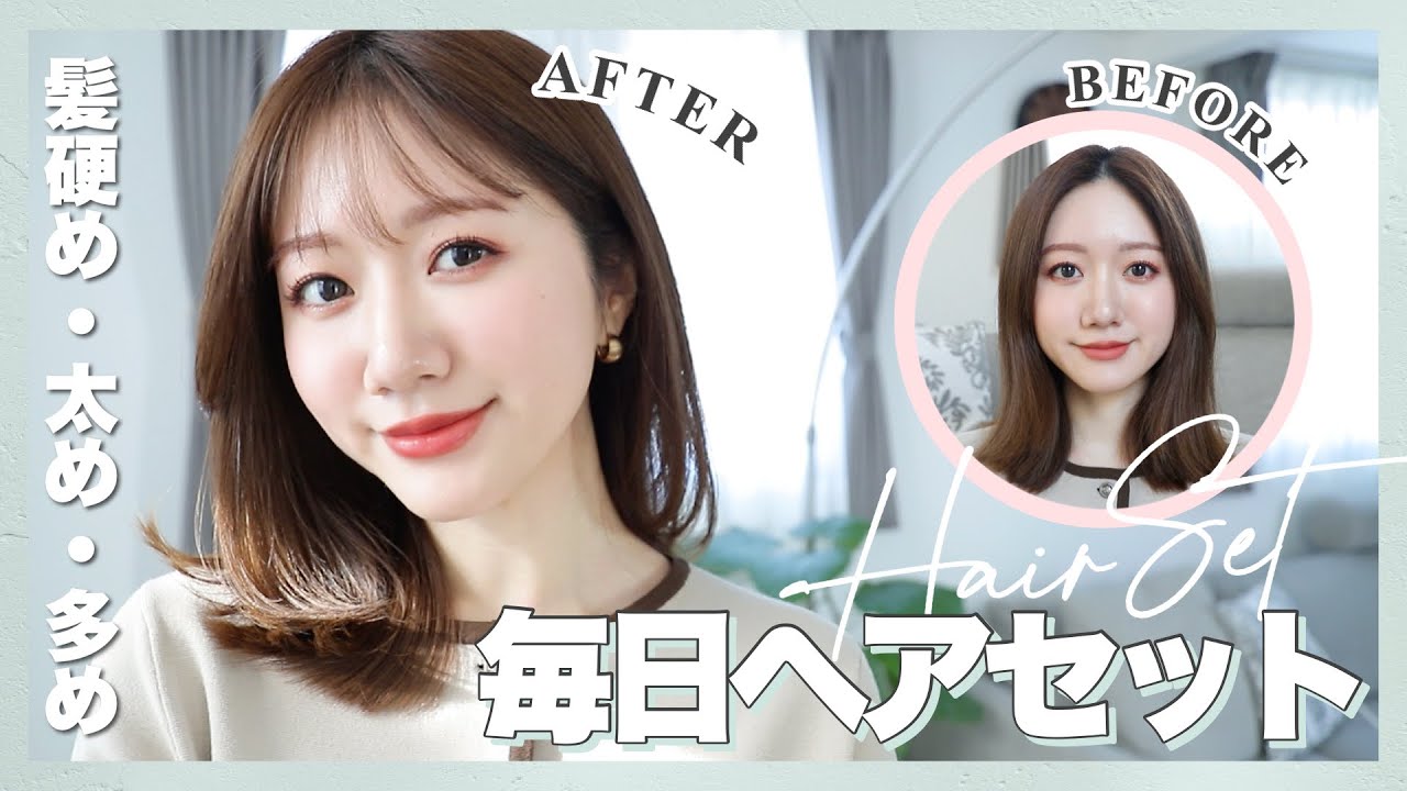 【毎日ヘアセット】この髪型の作り方✨寝癖直し→ブロー→ストレートアイロン→カールアイロン→仕上げまで💞ポイントやおすすめアイテムも紹介！