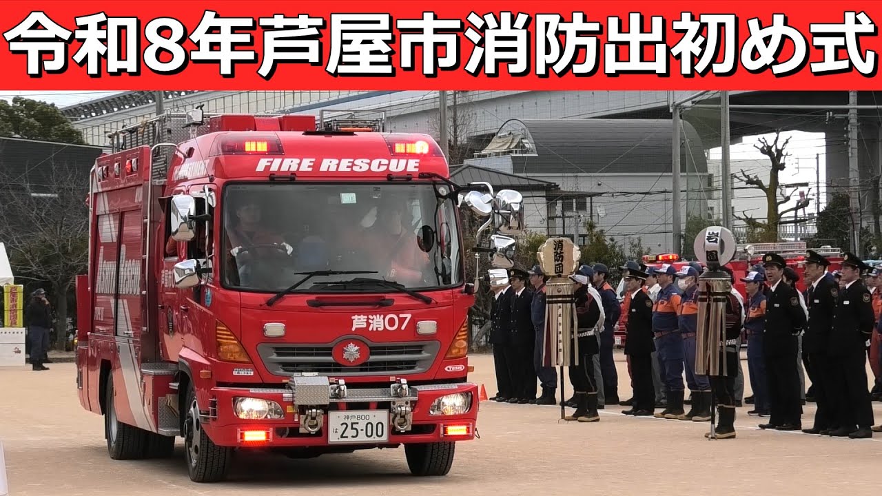 令和8年芦屋市消防出初め式 徒歩部隊･車両部隊 分列行進　兵庫県芦屋市精道小学校