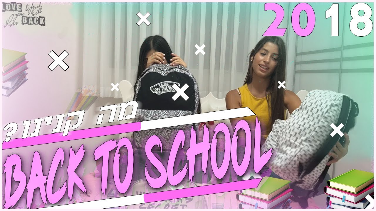 קניות חזרה לבית ספר 2018-2019 Back To SCHOOL Haul