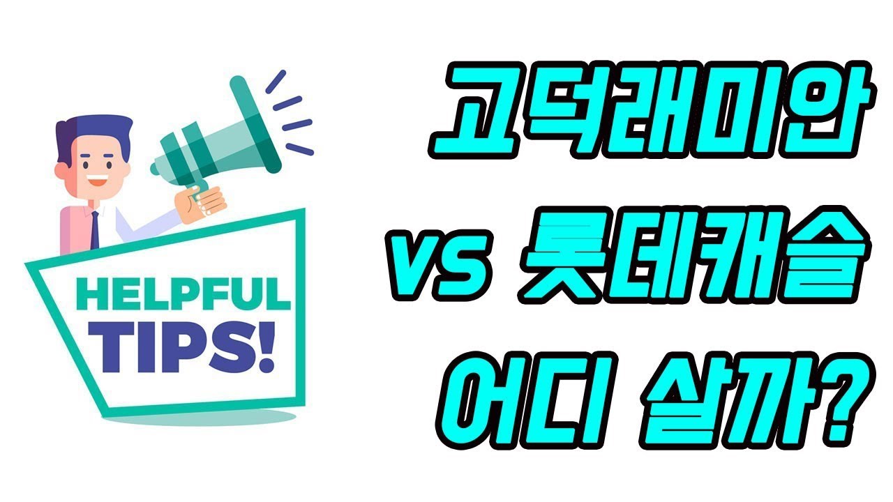 [부동산 상담] 강동 고덕래미안힐스테이트 VS 롯데캐슬 아파트 실거주목적 어디 매수할까?