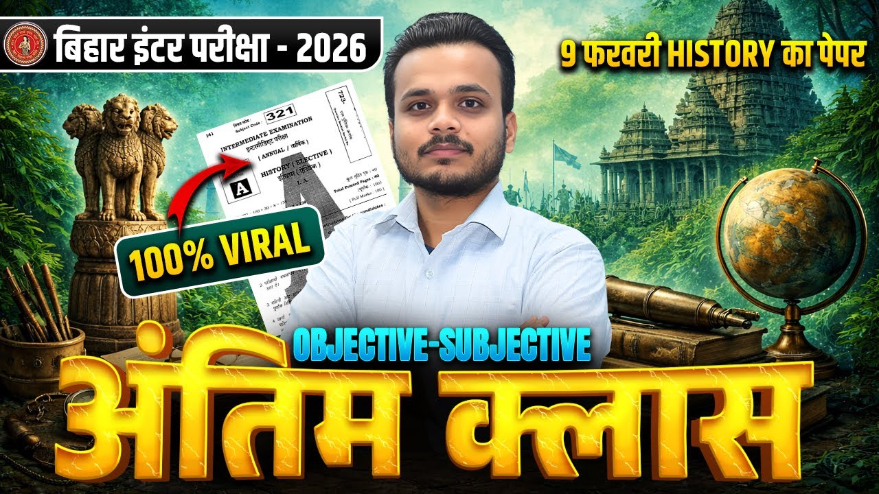 Bihar Inter History Exam 2026 | 9 Feb History Paper | Objective + Subjective अंतिम क्लास 100% Viral🔥